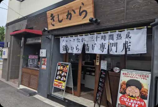 きしから 六甲道店